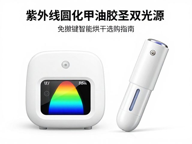 紫外线固化甲油胶是否双光源？免按键智能烘干选购指南