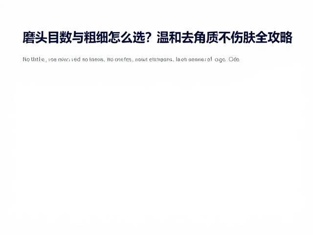 依据肤质与部位精准匹配