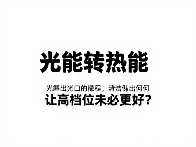 光能转热能，清洁出光口为何让高档位未必更好？