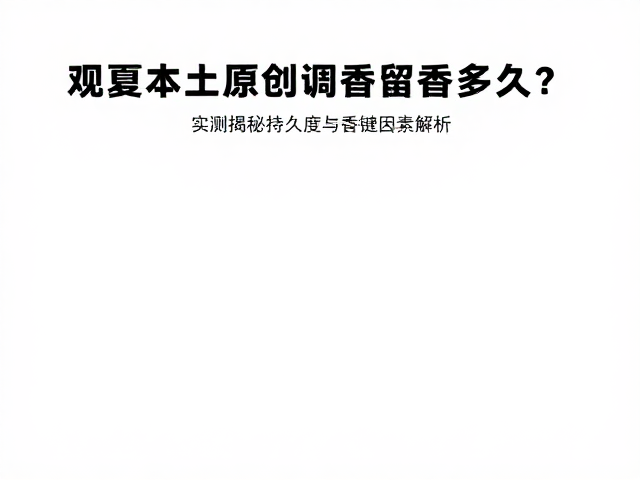 影响香氛持久度的关键因素解析