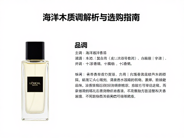 欧莱雅海洋木质调代表香型解析