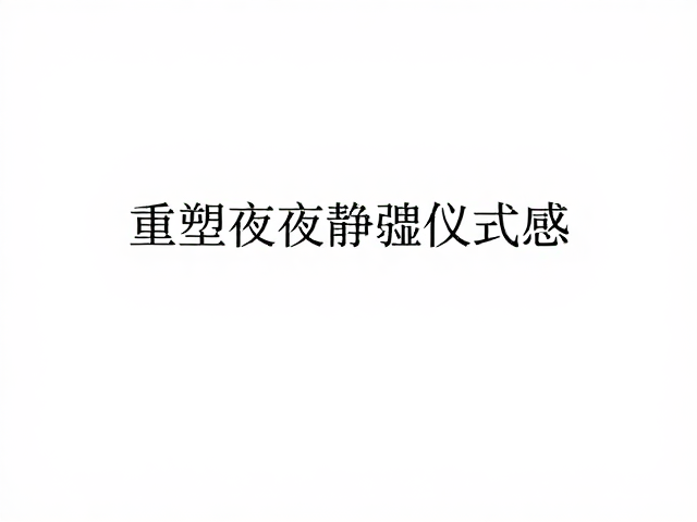 CULTI库俐缇香氛,用嗅觉记忆助眠安神,重塑夜间静谧仪式感