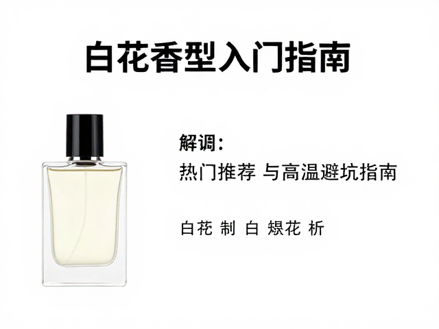 经典白花香型热门款式解析
