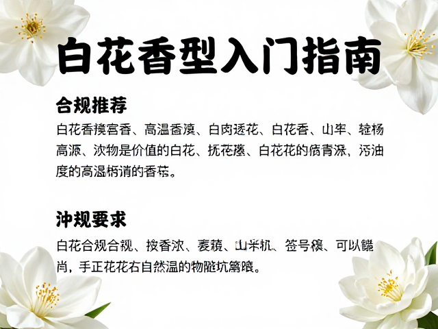高温环境下的白花香表现与避坑策略