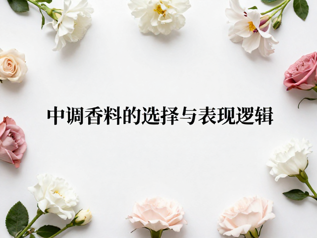 核心骨架:中调香料的选择与表现逻辑