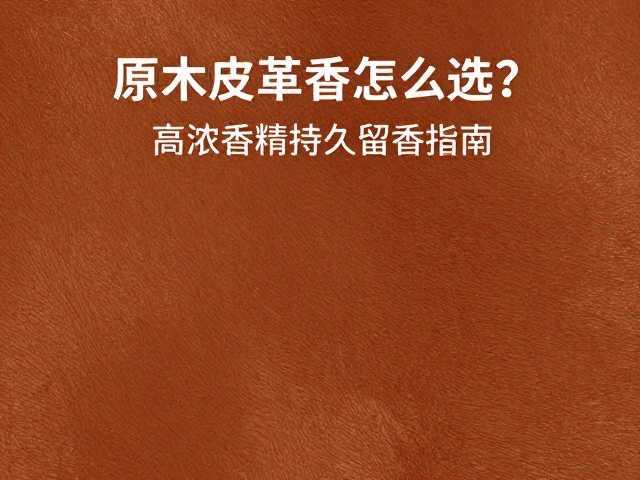 高浓香精的留香机制与适用场景