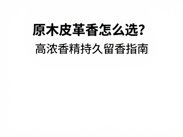 辨别真伪与品质筛选的关键指标