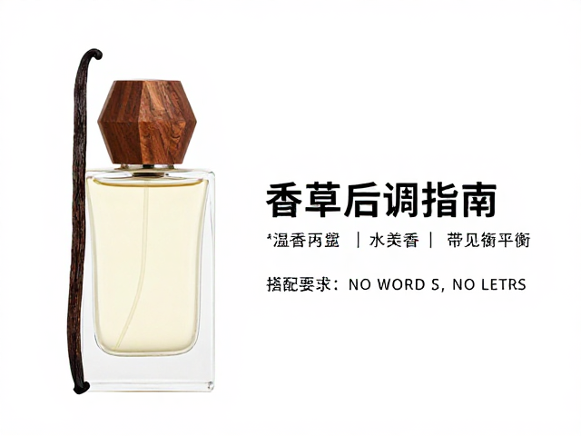 香草后调在美食香搭配中的从属与平衡