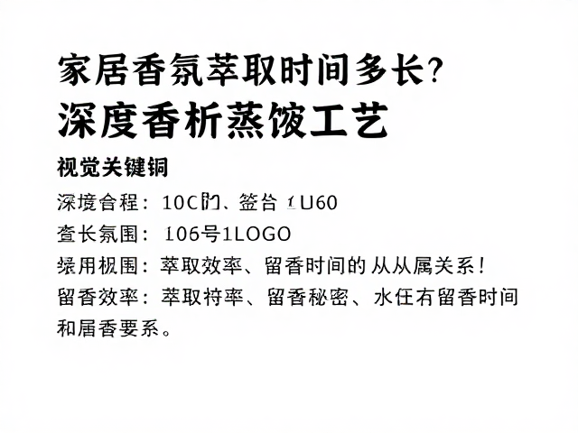 萃取效率与留香时间的从属关系