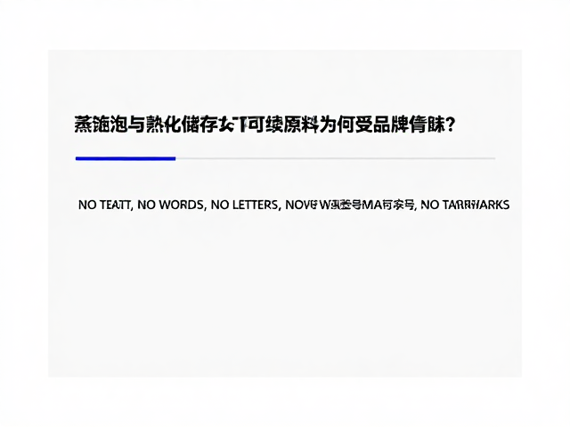 蒸馏与熟化储存,可持续原料为何受品牌青睐?