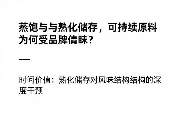 时间价值:熟化储存对风味结构的深度干预