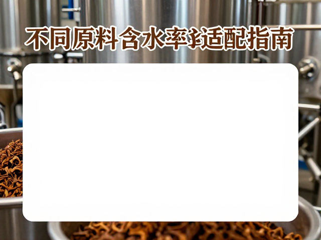 高含水率原料的预处理与工艺适配