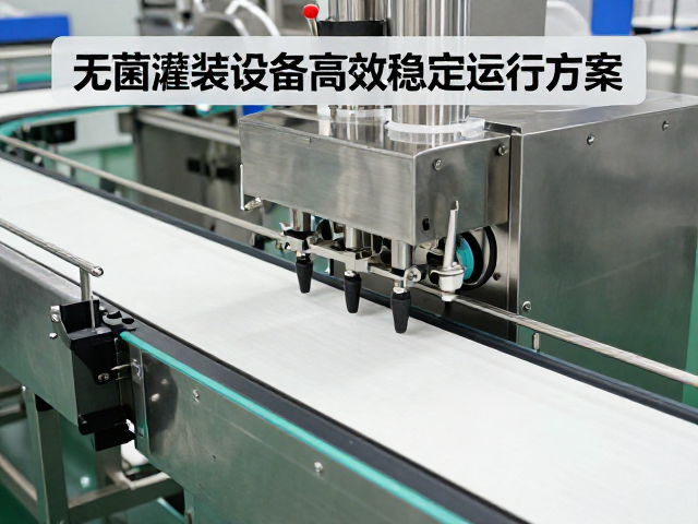 半自动灌装机输送带选型指南,无菌灌装设备高效稳定运行方案