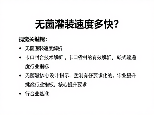 无菌灌装速度多快?卡口封合技术解析与效率提升指南