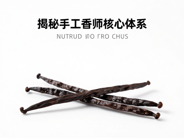 香草荚在调香中的独特角色与应用
