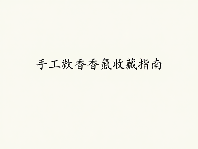手工制香少量批次,高端天然香氛收藏指南