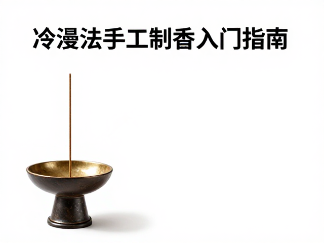 非遗香文化体验,冷浸法手工制香入门指南与消费趋势