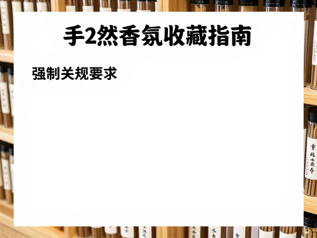 存储环境与长期养护的科学