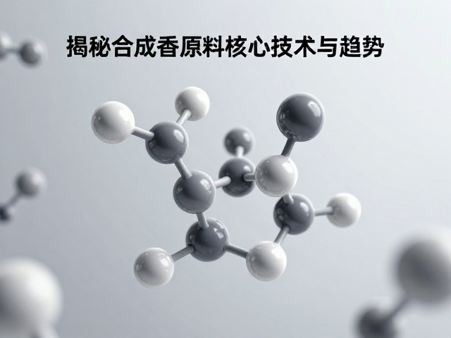 曼氏分子级香气设计,揭秘合成香原料核心技术与趋势