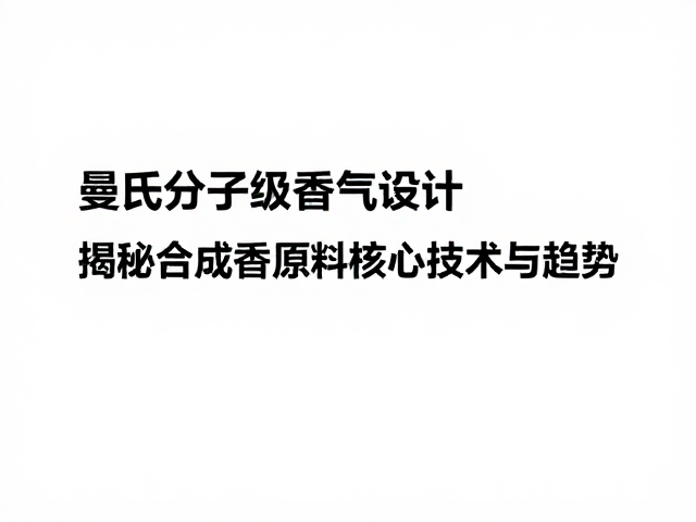 香气趋势与感官科学的深度融合