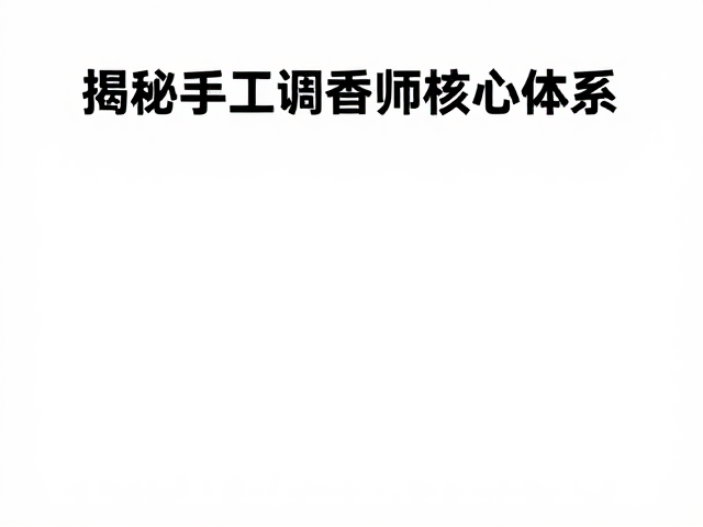 调香师的嗅觉构建与配方逻辑