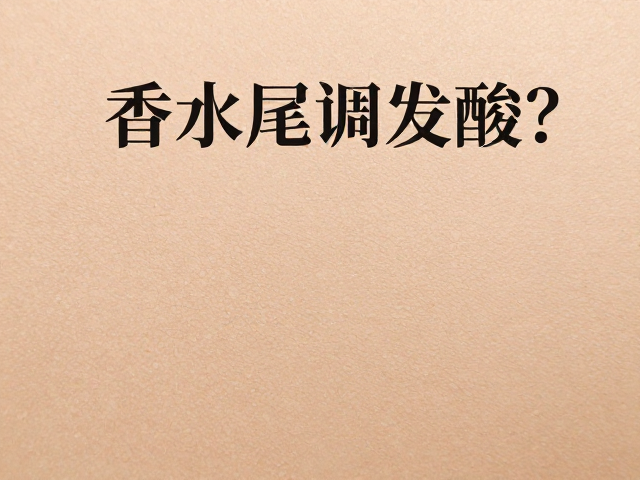 香水尾调发酸?先做上皮测试再鉴定,避坑指南