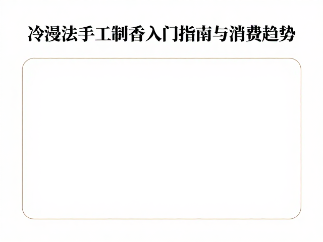 冷浸法手工制香入门指南:技艺与心法