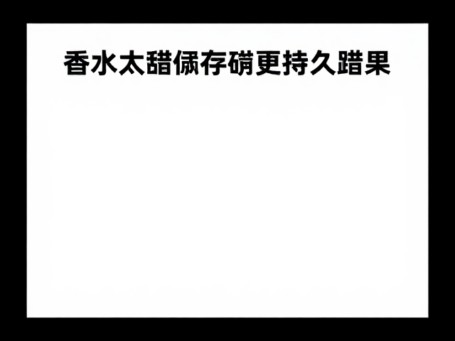 留香持久的物理与化学辅助策略
