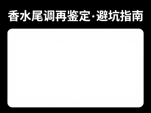 鉴定与避坑:科学判断产品状态