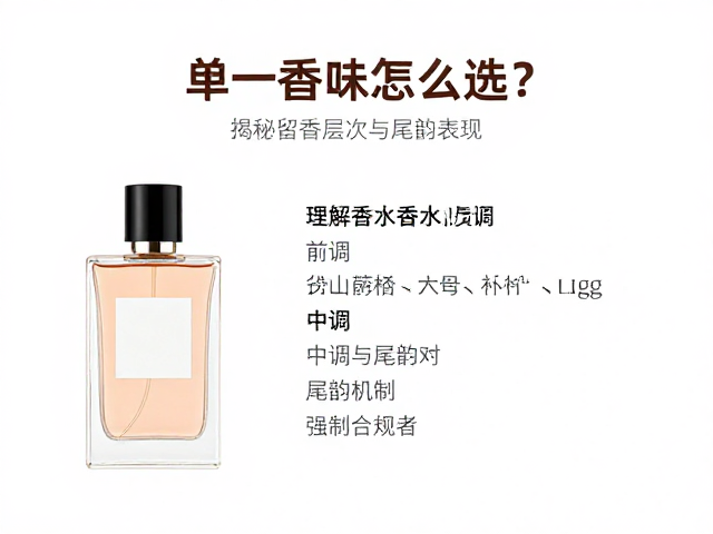 单一香调怎么选?揭秘留香层次与尾韵表现,打造持久高级感