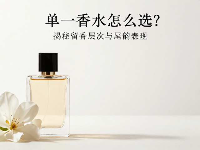 花香调:柔美与层次的艺术构建