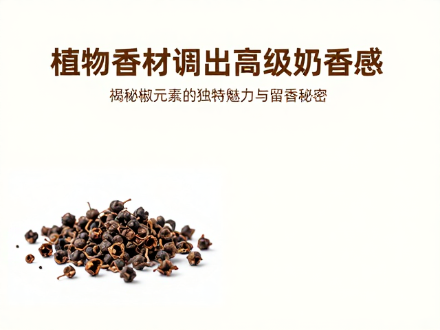 胡椒元素构建奶香感的化学机制