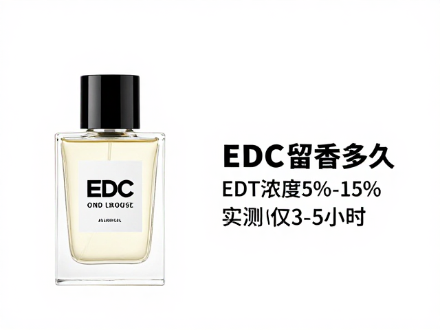 EDC古龙水留香多久?EDT浓度5%-15%,实测仅3-5小时持久度解析