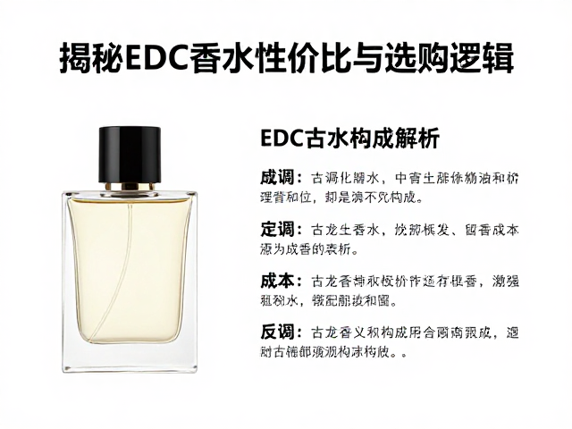 EDC古龙水香精单价高?揭秘EDC香水性价比与选购逻辑