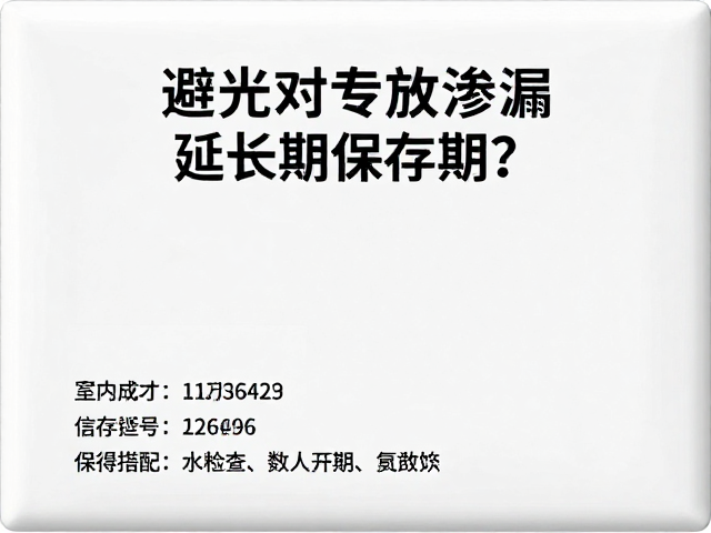 未开封状态下的保质期认知与时间管理