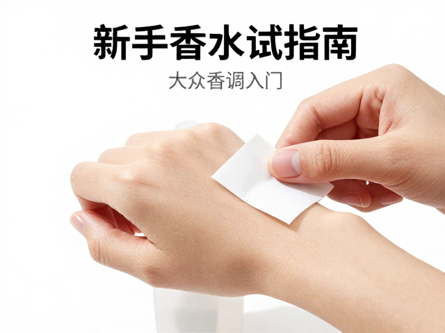 手腕内侧试纸试香法