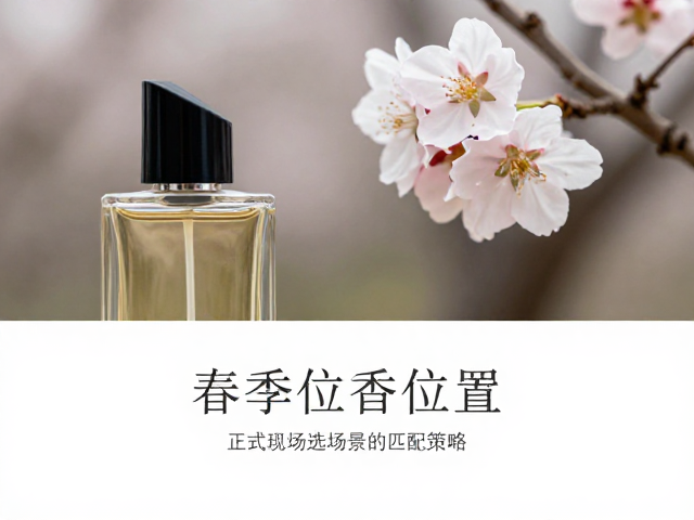 春季喷香位置与场景的匹配策略