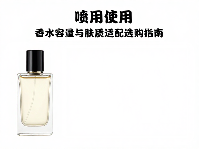 喷在锁骨更留香?香水容量与肤质适配选购指南