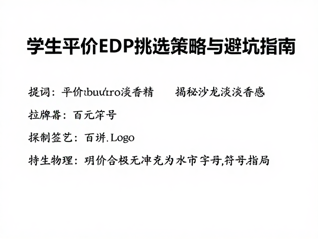 百元价位EDP的挑选策略与避坑指南