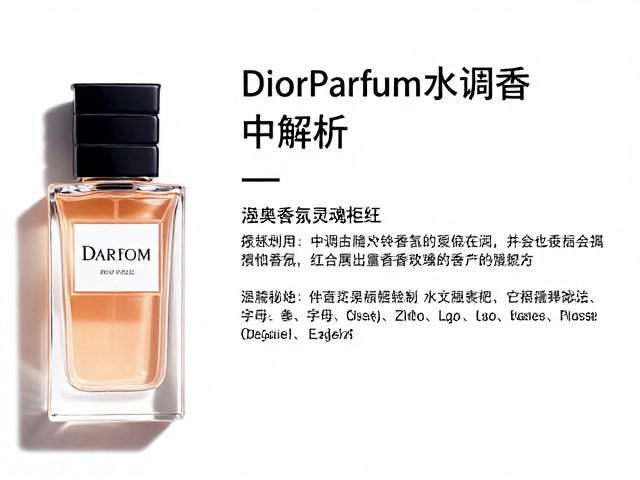 迪奥Parfum香精中调解析，高浓度香氛的持久魅力与留香秘诀