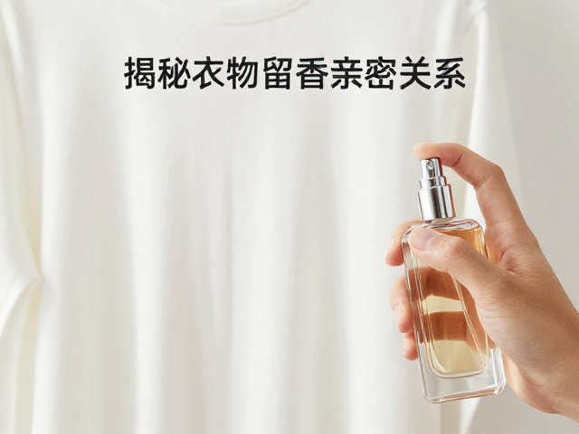 夏天香水喷衣服更持久?短时留香痛点,揭秘衣物留香黑科技