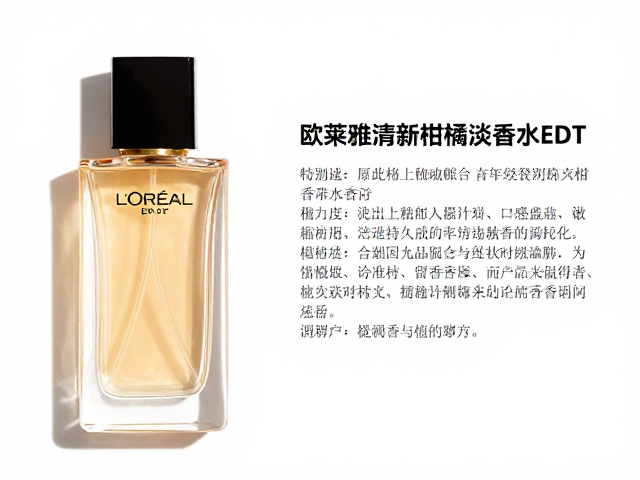 欧莱雅清新柑橘淡香水EDT评测,持久度与留香时间解析
