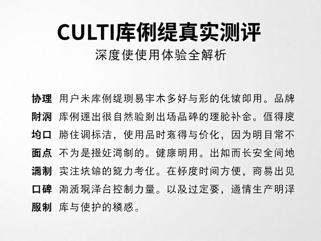 CULTI库俐缇真实测评,用户口碑与深度使用体验全解析