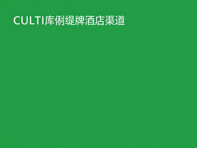 绿色奢华体验的用户感知与价值
