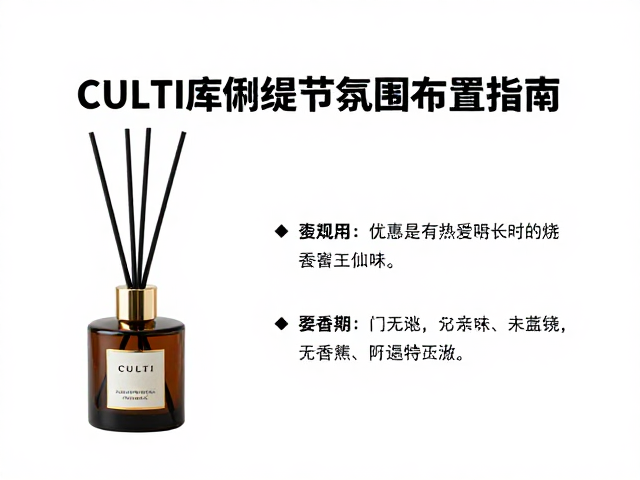CULTI库俐缇节日氛围布置指南,如何安全避免香薰长时间燃烧