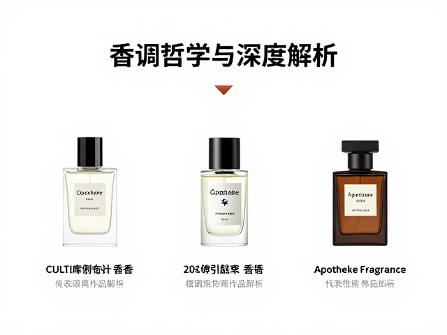 核心香调哲学与代表性作品解析