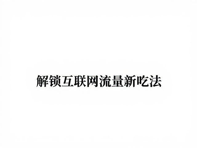 视觉符号与互联网传播场景