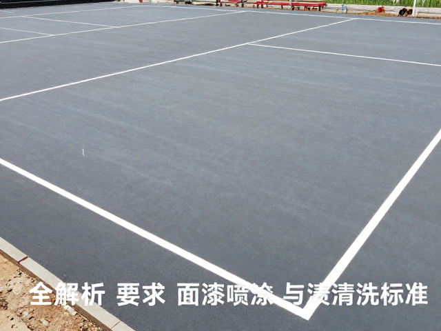 球场地面施工全解析，地基要求、面漆喷涂与污渍清洗标准