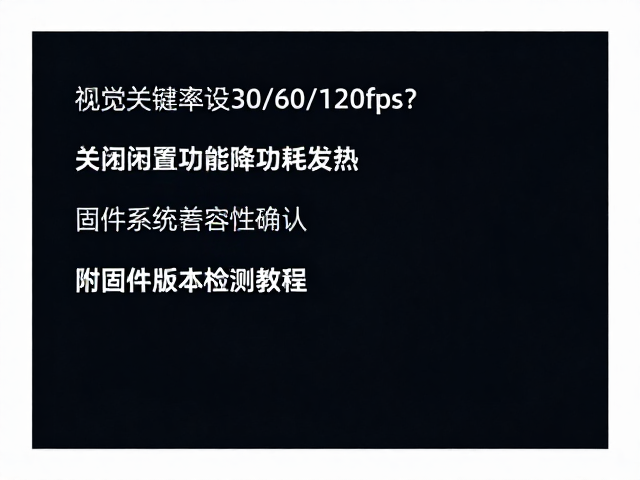 固件版本检测与系统兼容性确认