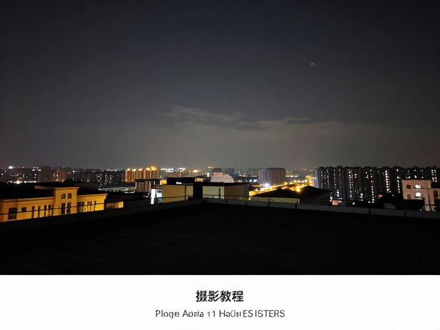 楼顶机位夜景摄影教程,无强风天气拍摄技巧与参数详解
